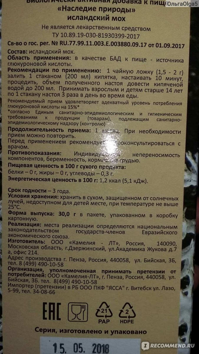 Трава Цетрария (Исландский мох) - «Эпопея с бронхитом закончена! Спасибо  мху! Избавляюсь от хронического бронхита! » | отзывы