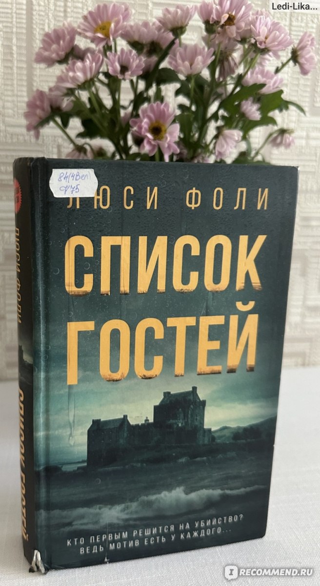 Список гостей. Люси Фоли - ««Кто первым решится на убийство? Ведь мотив  есть у каждого…» | отзывы