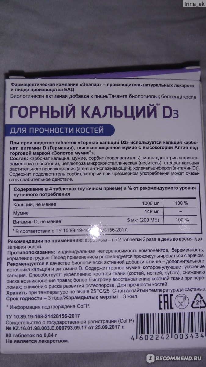 Кальций эвалар отзывы врачей. Горный кальций с мумие Эвалар. Кальций форте Эвалар. Горный кальций д3 с мумие Эвалар. Горный кальцуый с мумиё.