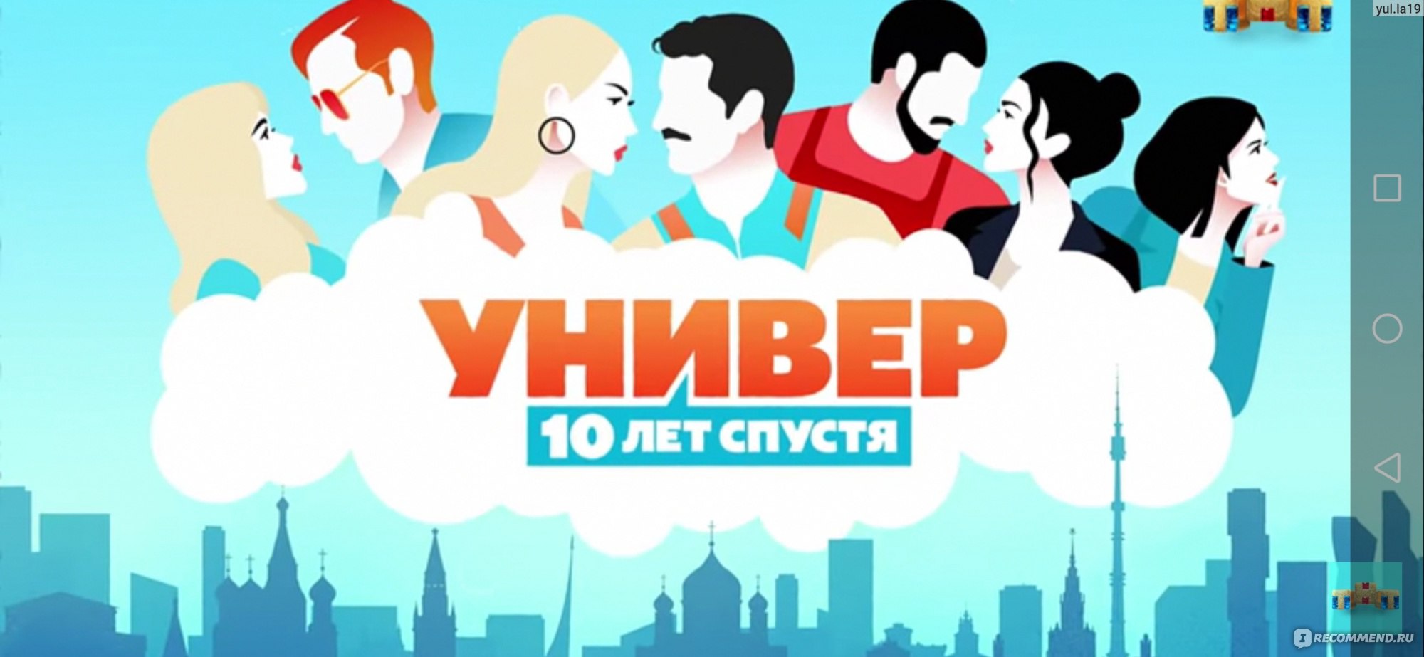 Универ.10 лет спустя - «Мышки кололись, но продолжали грызть кактус, или  как я посмотрела новый Универ после негативных рекомендаций ✌🏻Пожалуй, со  дна ещё не постучали, но как же я скучаю по старому