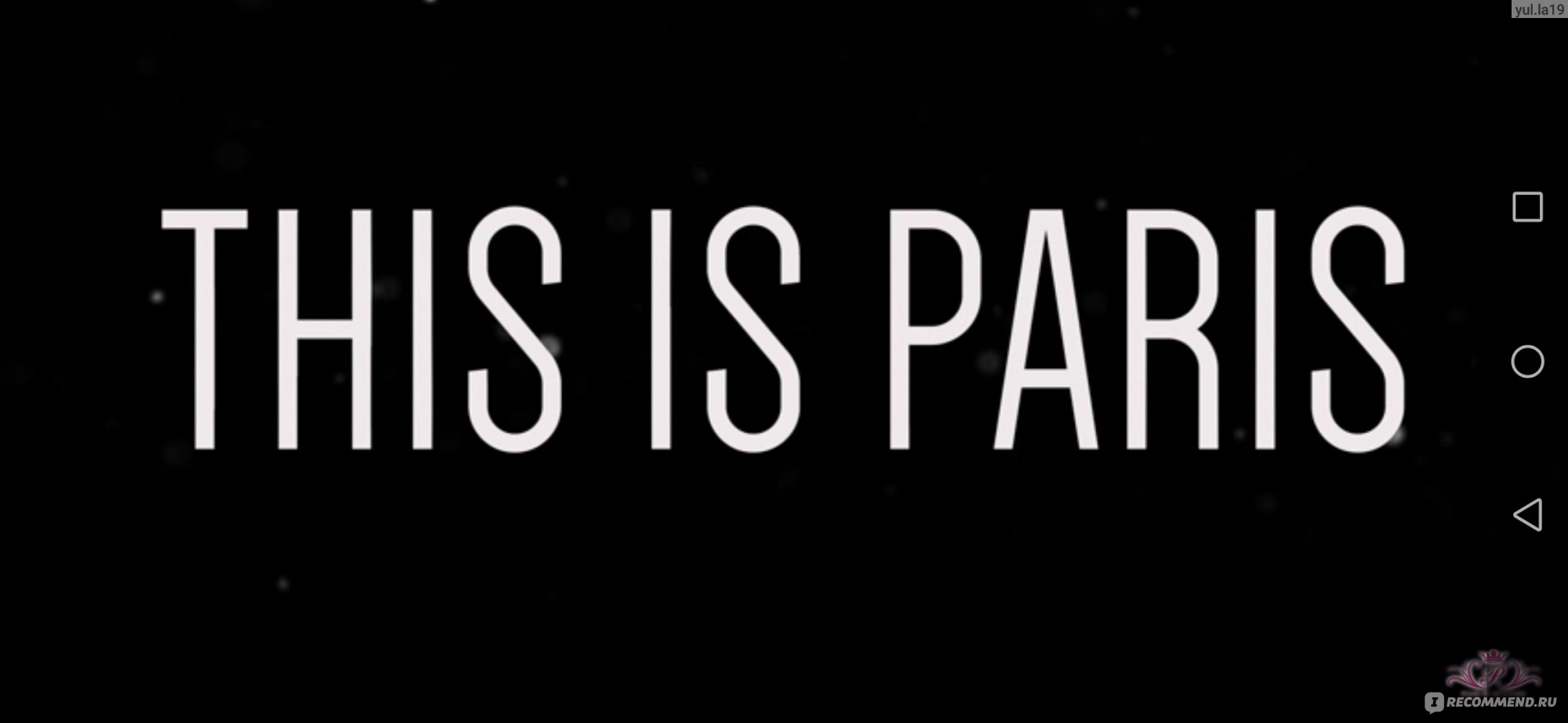 Это Пэрис / This Is Paris (2020, фильм) - «Будни той самой 