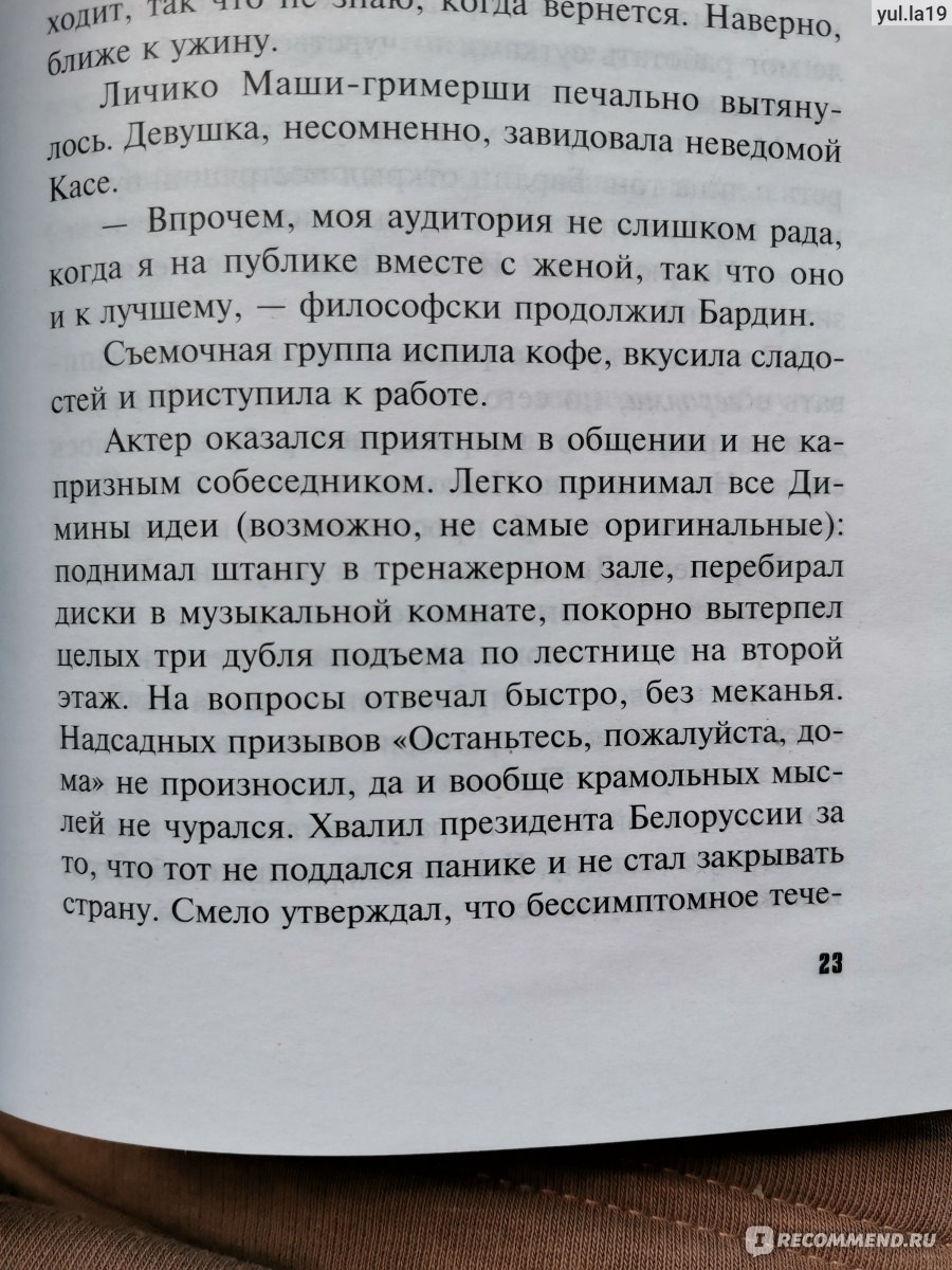 Останься дома и стреляй. Анна И Сергей Литвиновы - «Любовно-криминальная  история на фоне пандемии коронавируса - это что-то новенькое 🤔 Новый роман  Литвиновых с элементами измен, домашнего насилия и нарушения карантина 😔»  | отзывы