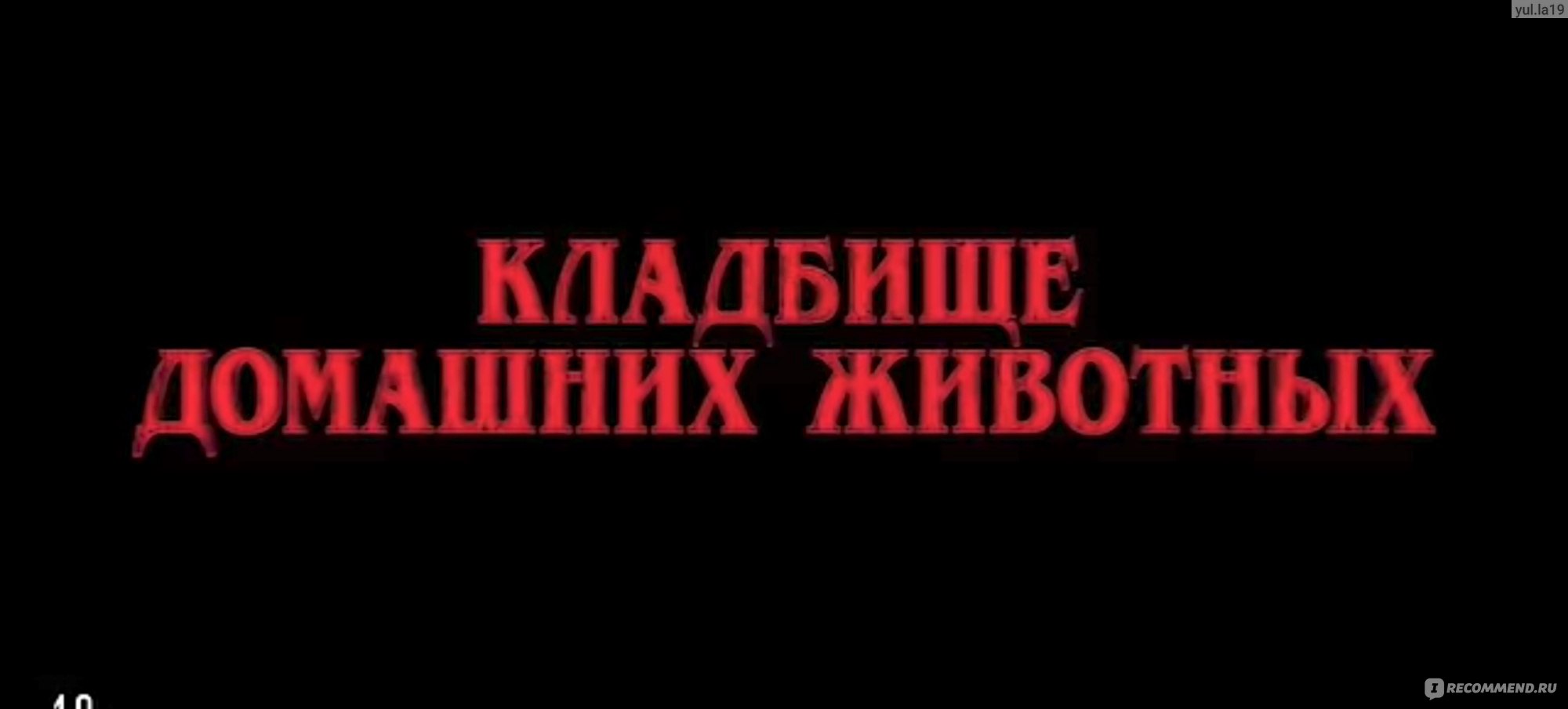 Кладбище домашних животных / Pet Sematary (2019, фильм) - «Прочитала книгу,  сразу побежала смотреть фильм и... Тот редкий случай, когда хочется стереть  себе память 🤢 Это что угодно, но не Кинг, ребята 😔» | отзывы