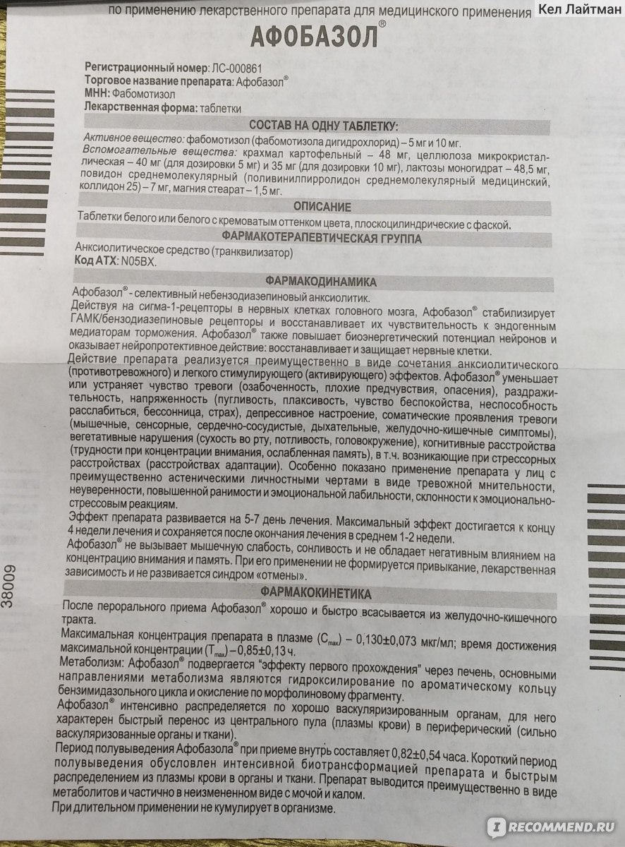 Средства д/лечения нервной системы Отисифарм / Фармстандарт Афобазол -  «Гипотоникам к прочтению обязательно » | отзывы