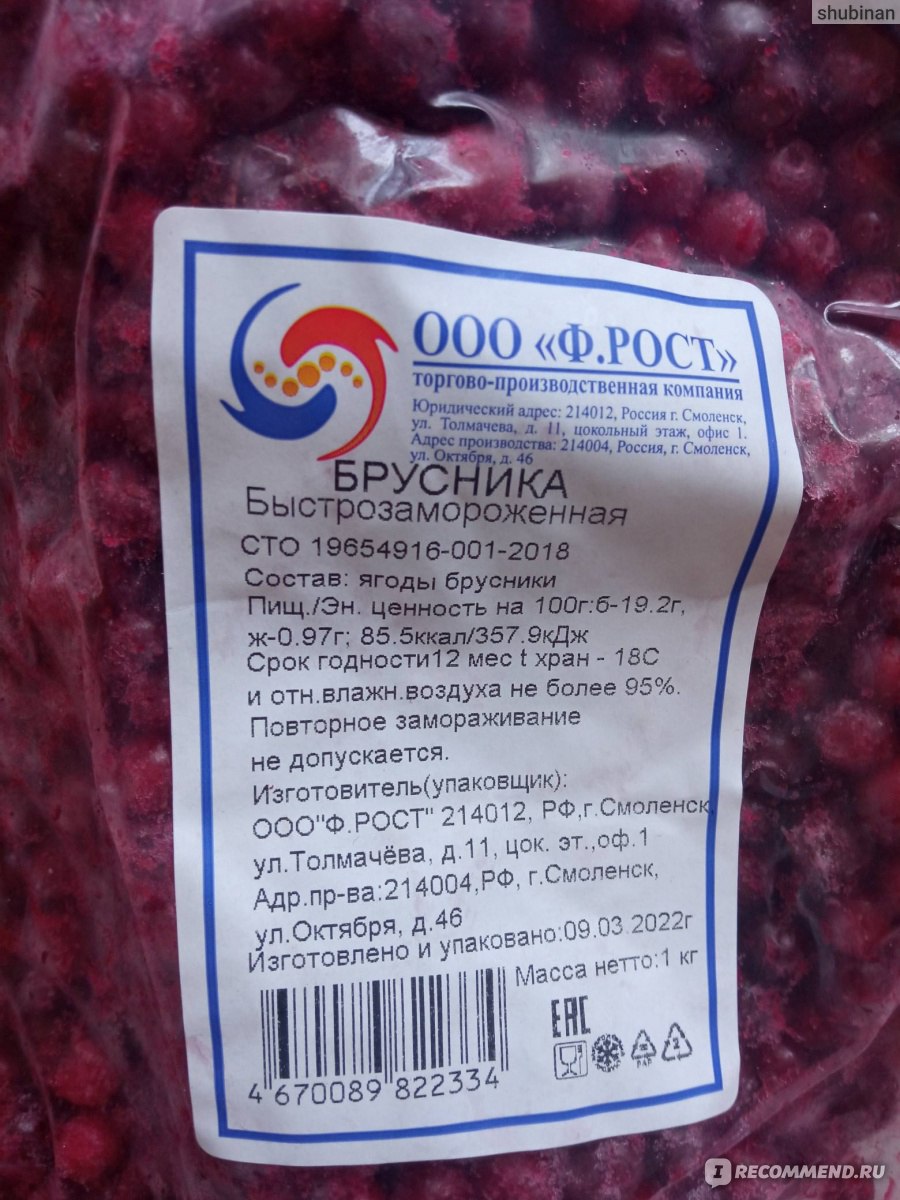 Брусника калории. Брусника 1 кг зам. ООО Ф.рост. Брусника замороженная в магазине. Замороженная брусника калорийность. Брусника быстрозамороженная ФАС\1кг..