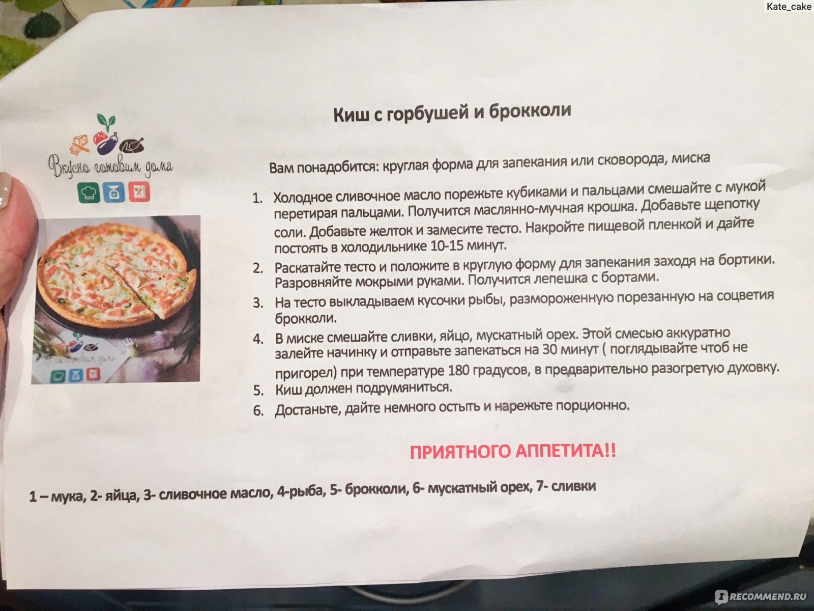 Сайт Вкусно готовим дома vkusnogotovimdoma.ru - «Готовим дома как в  ресторане! Делюсь рецептами! Брандада с рыбкой ❀ Мидии в белом вине ❀ Киш с  брокколи ❀ Полезный сервис, хоть и косячный!» | отзывы