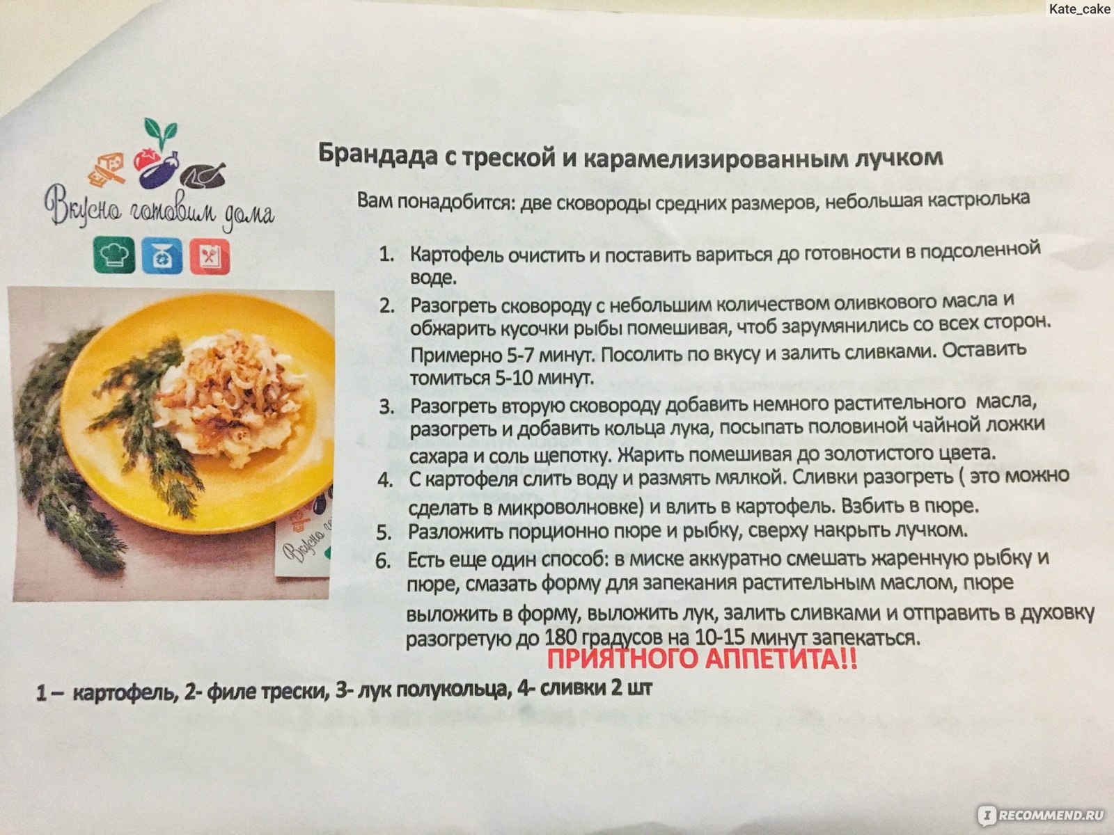 Сайт Вкусно готовим дома vkusnogotovimdoma.ru - «Готовим дома как в  ресторане! Делюсь рецептами! Брандада с рыбкой ❀ Мидии в белом вине ❀ Киш с  брокколи ❀ Полезный сервис, хоть и косячный!» | отзывы