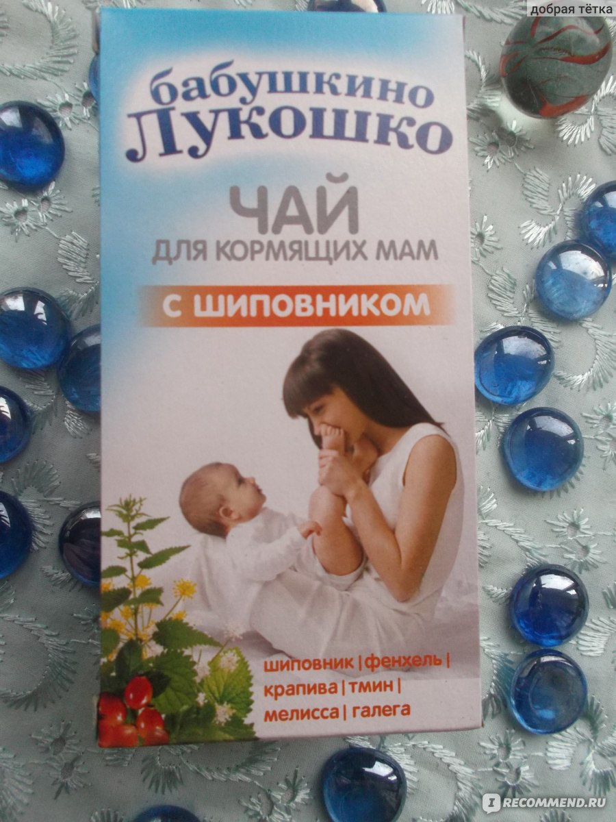 Чай для кормящих мам Бабушкино лукошко с шиповником - «Вкусный чай на ...