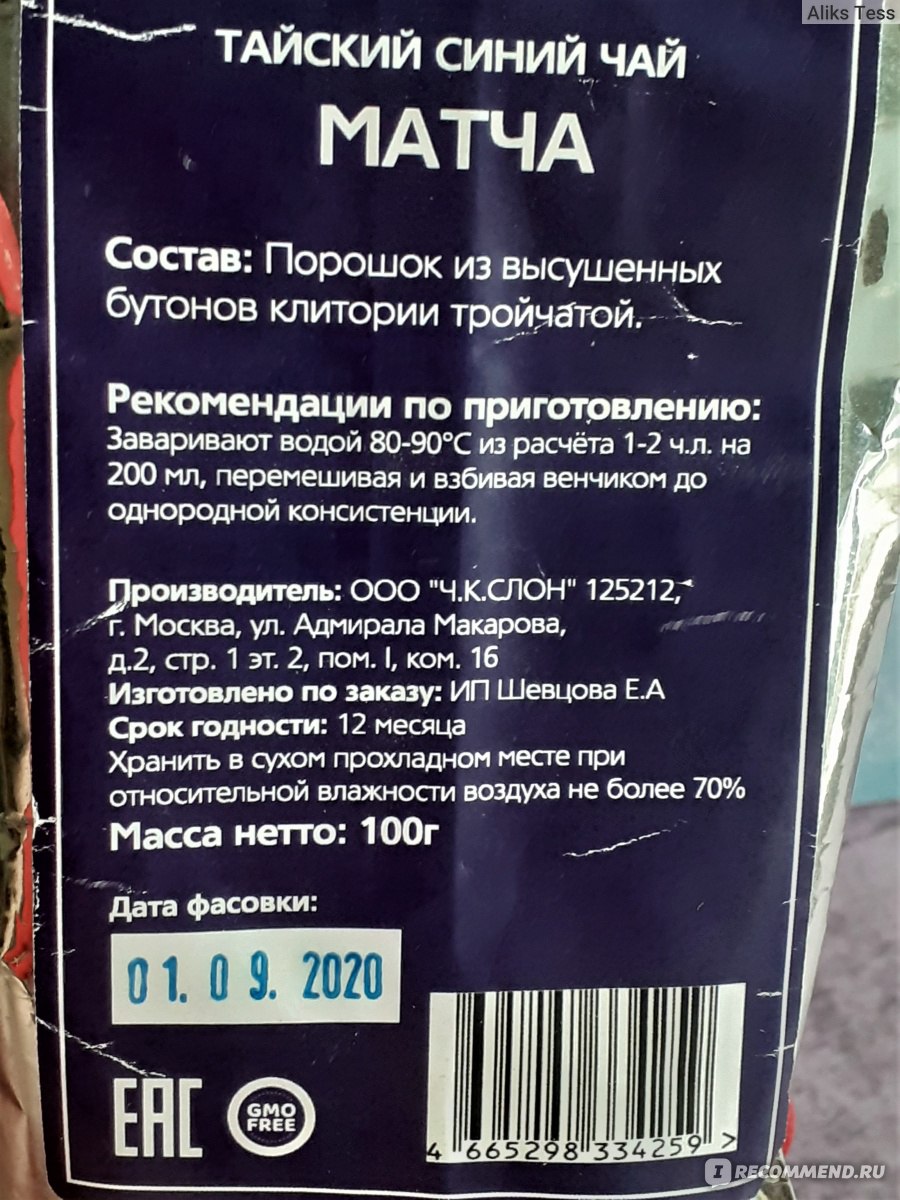 Тайский синий чай Toot Tea Матча голубая - «На самом деле, не матча, а  клитория. Порошок, который делает еду голубой и напитки голубыми тоже! Чем  полезна клитория, и чем она пахнет?» | отзывы