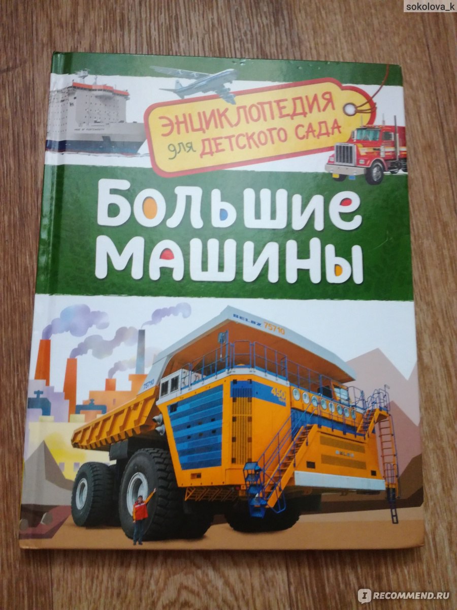 Большие машины. Клюшник Лариса Владимировна - «Отличная книга для маленьких  любителей техники. Познавательно и интересно даже родителям.» | отзывы