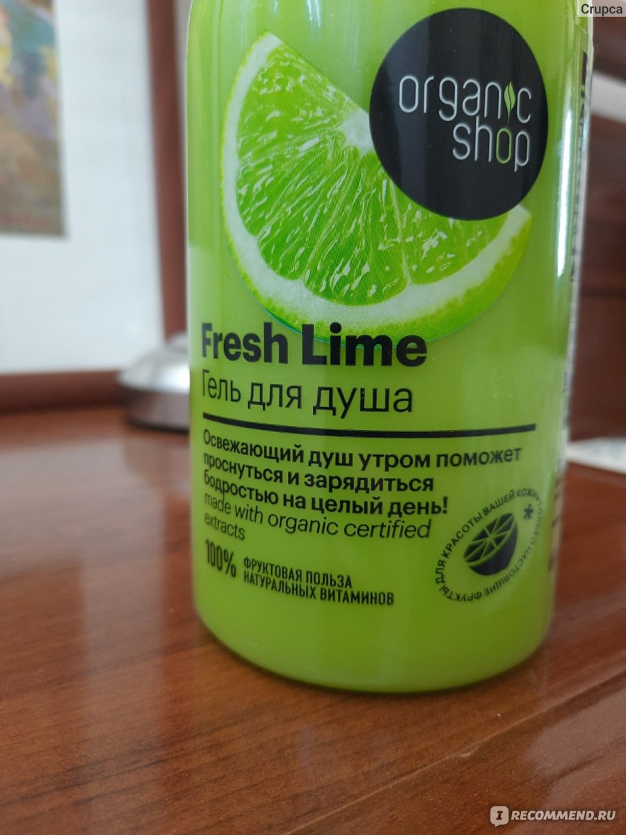 Гель для душа ORGANIC SHOP Освежающий LIME - «Эх, лайм, лайм... Ну и что с  тобой делать? Только машину мыть)» | отзывы