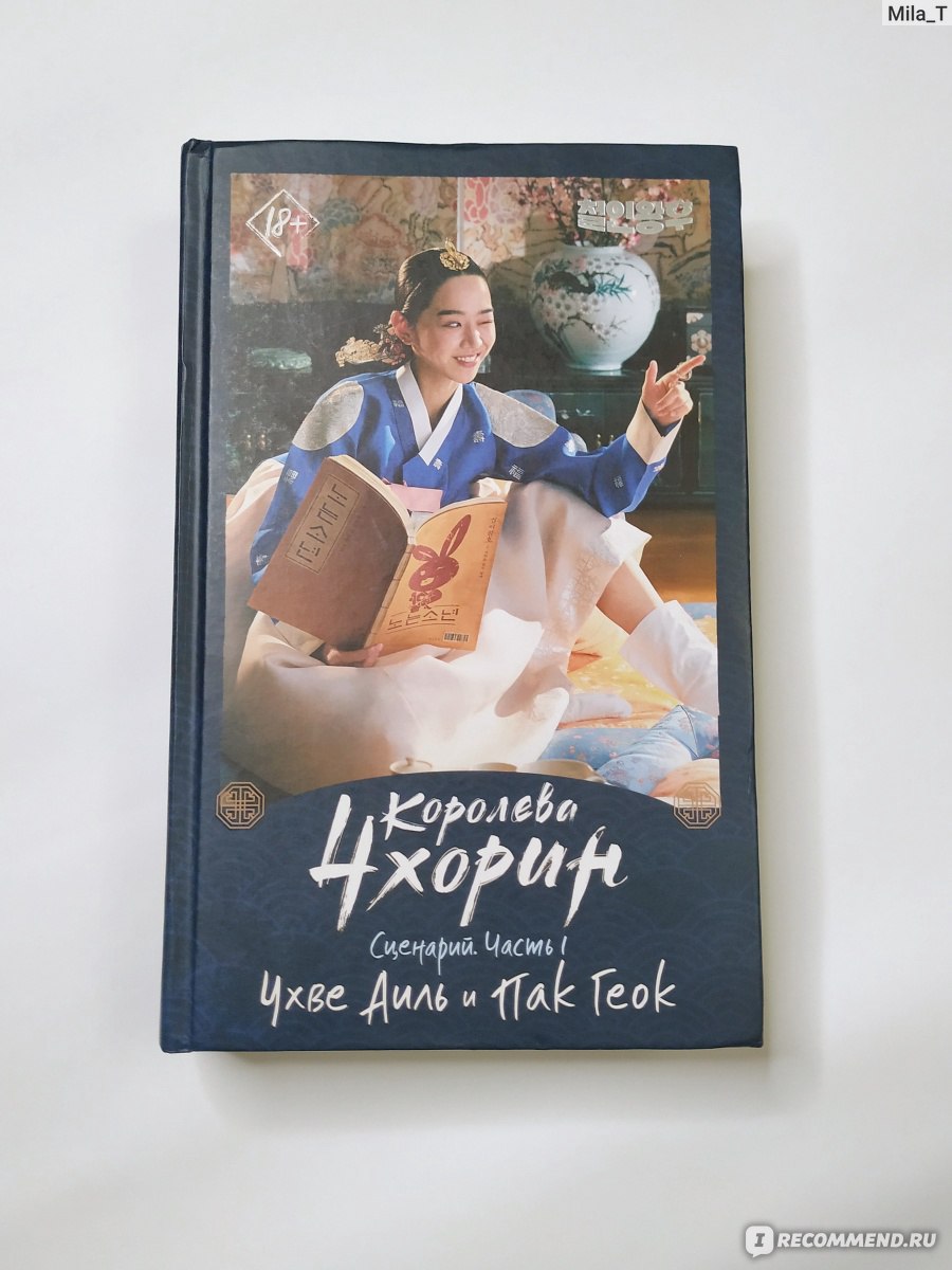 Королева Чхорин. Сценарий. Часть 1 Чхве Аиль, Пак Геок - «Подойдет  любителям корейских дорам, и всем кто хочет почитать сценарий по корейской  комедийной дораме .» | отзывы