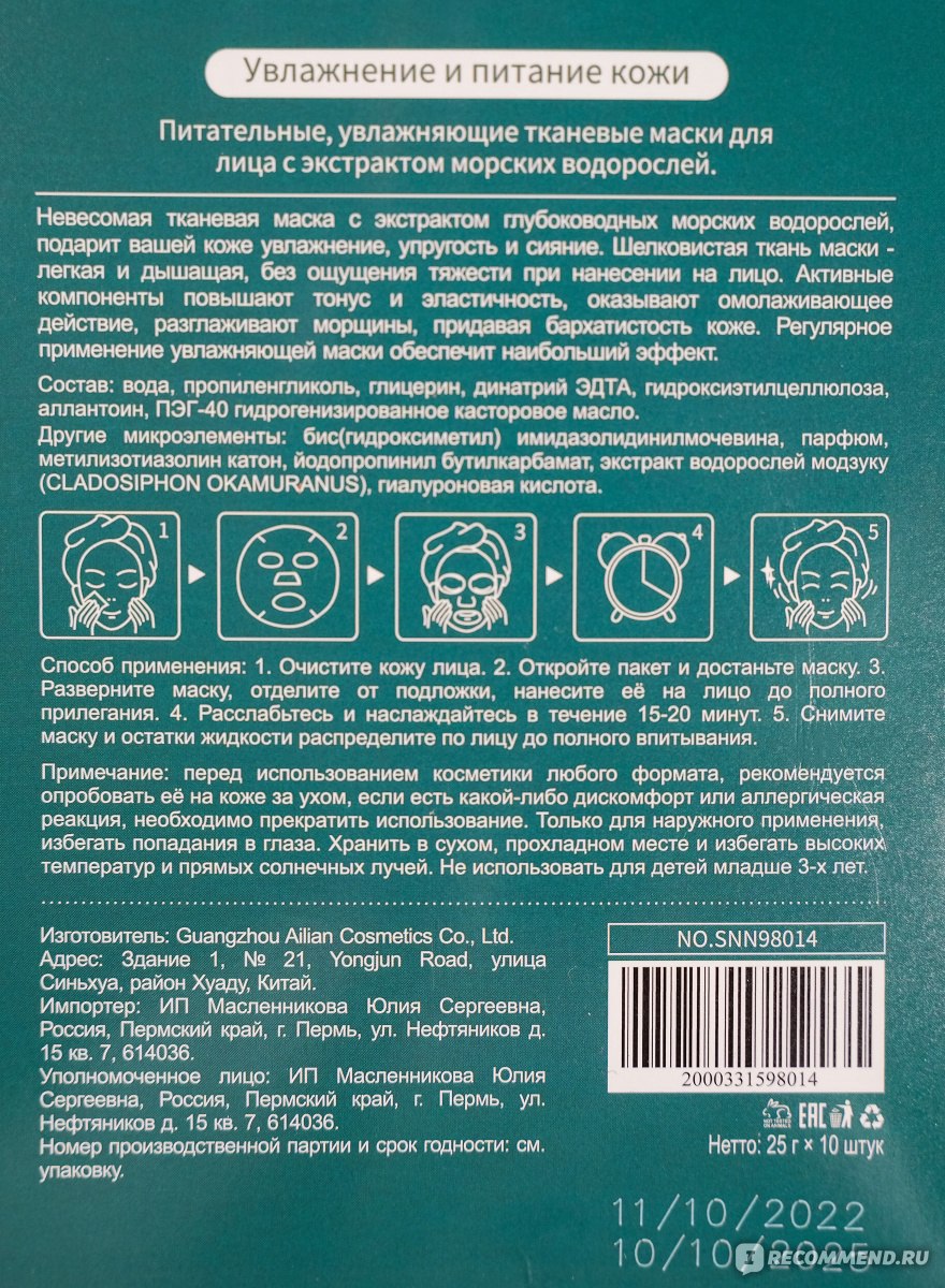 Маска-пленка для кожи лица Senana с морскими водорослями увлажняющая и  отбеливающая Seaweed brihgtening hydrating mask - «Экстракт водорослей для  тонуса комбинированной кожи» | отзывы