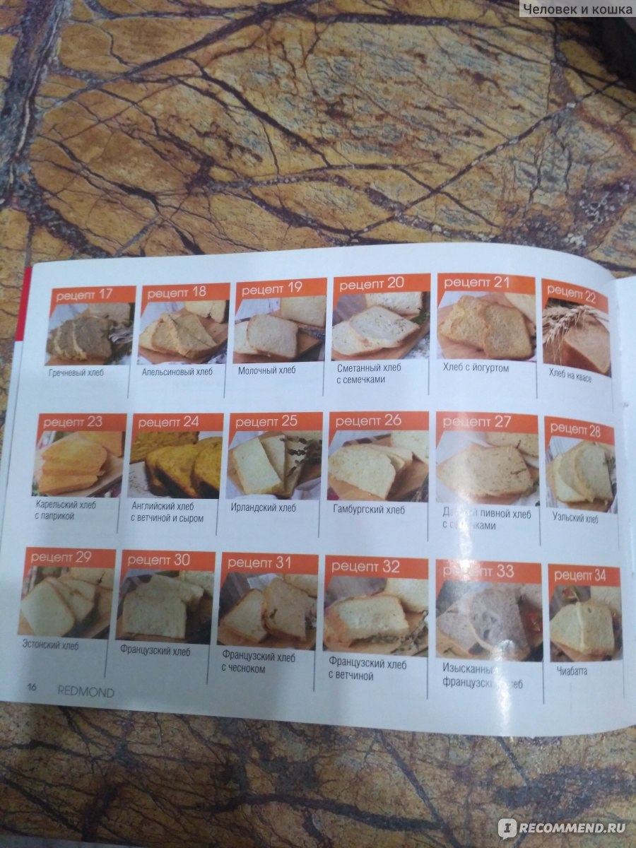 Хлебопечка редмонд рецепты теста. Рецепты для хлебопечки Redmond. Книга рецептов для хлебопечки редмонд. Книжка с рецептами для хлебопечки редмонд. Книга 101 рецепт для хлебопечки Redmond.