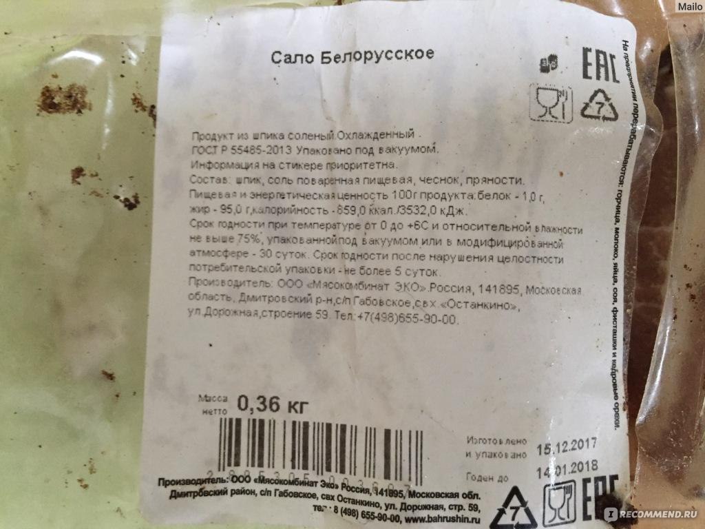 Калорийность сала свиного соленого. Сало этикетка. Шпик соленый этикетка. Сало белорусское этикетка. Шпик свиной этикетка.