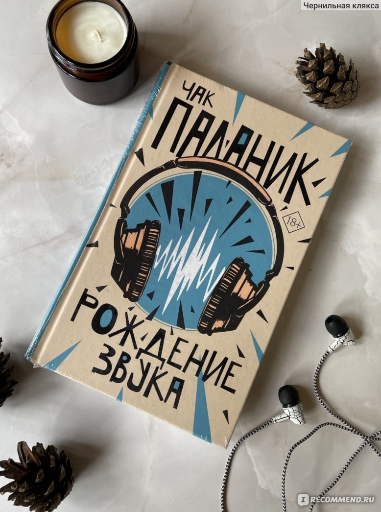 Рождение звука. Чак Паланик - «Необычная книга, интересный взгляд на  ценность человеческой жизни и смерти» | отзывы