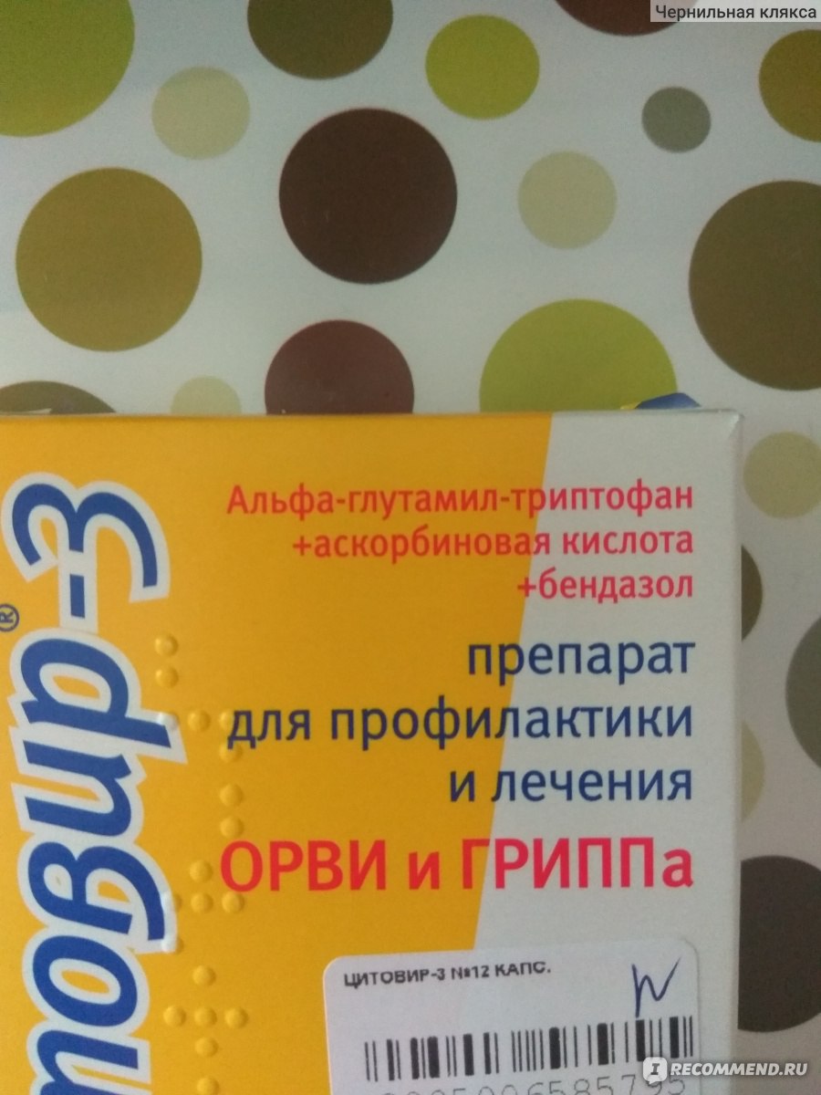 Цитовир 3 капсулы отзывы. Цитовир-3 цена таблетки. Реклама цитовир актеры.