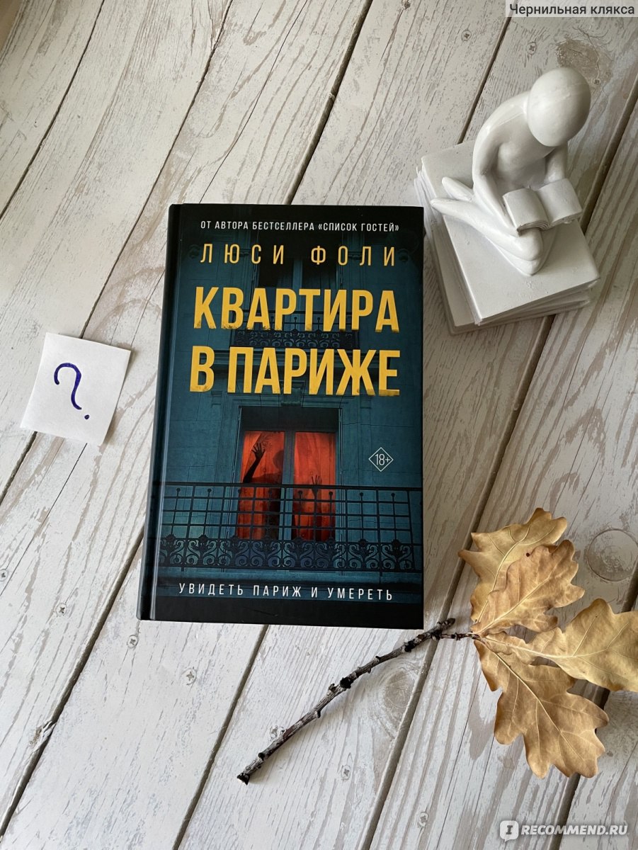 Квартира в Париже. Люси Фоли - «Увлекательный англо-французский детектив.  Книга достойная автора всемирных бестселлеров» | отзывы