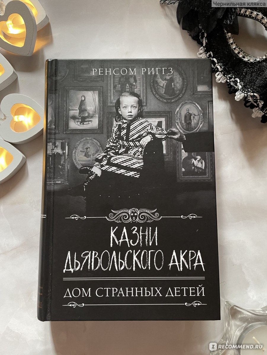 Казни дьявольского акра. Ренсом Риггз - «Завершающая книга серии Дом  странных детей. Безумно интересная и легко читаемая. А иллюстрации отлично  дополняют текст» | отзывы