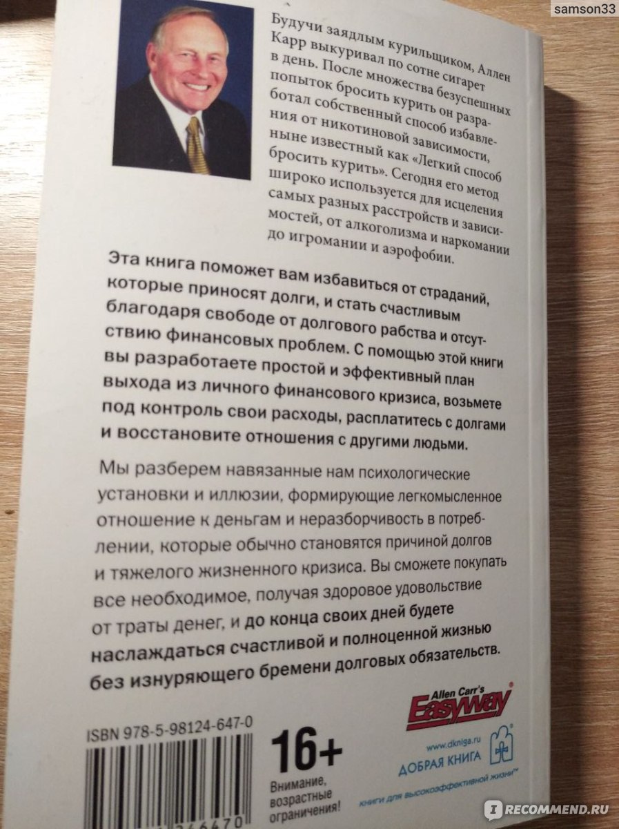 Легкий способ жить без долгов. Аллен Карр - «Долги таят на глазах - как я  справляюсь с миллионными долгами и как не переживать из-за большой  задолженности? | Поможет ли книга Аллена Карра