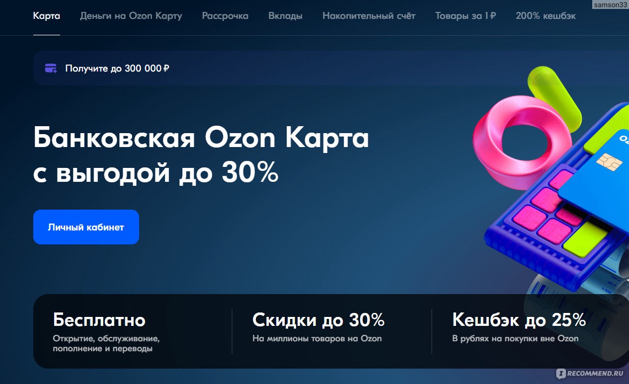 Банковская карта Ozon - «Можно покупать товары по более выгодным ценам |  Карта Ozon - нужно ли за нее платить? | Немного про Ozon Банк | Обзор 2024»  | отзывы