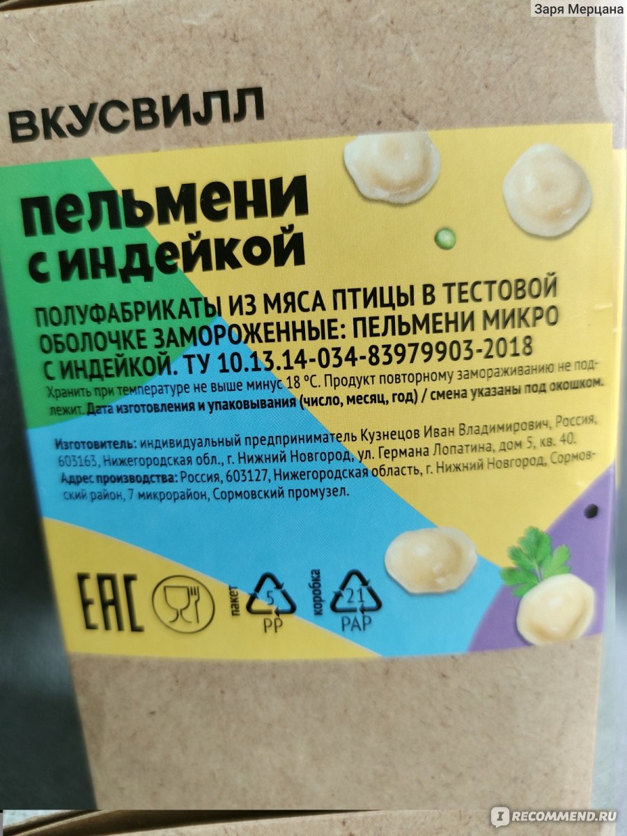 Пельмени с индейкой микро Вкус Вилл - «Микропельмени - еда для лентяев» |  отзывы