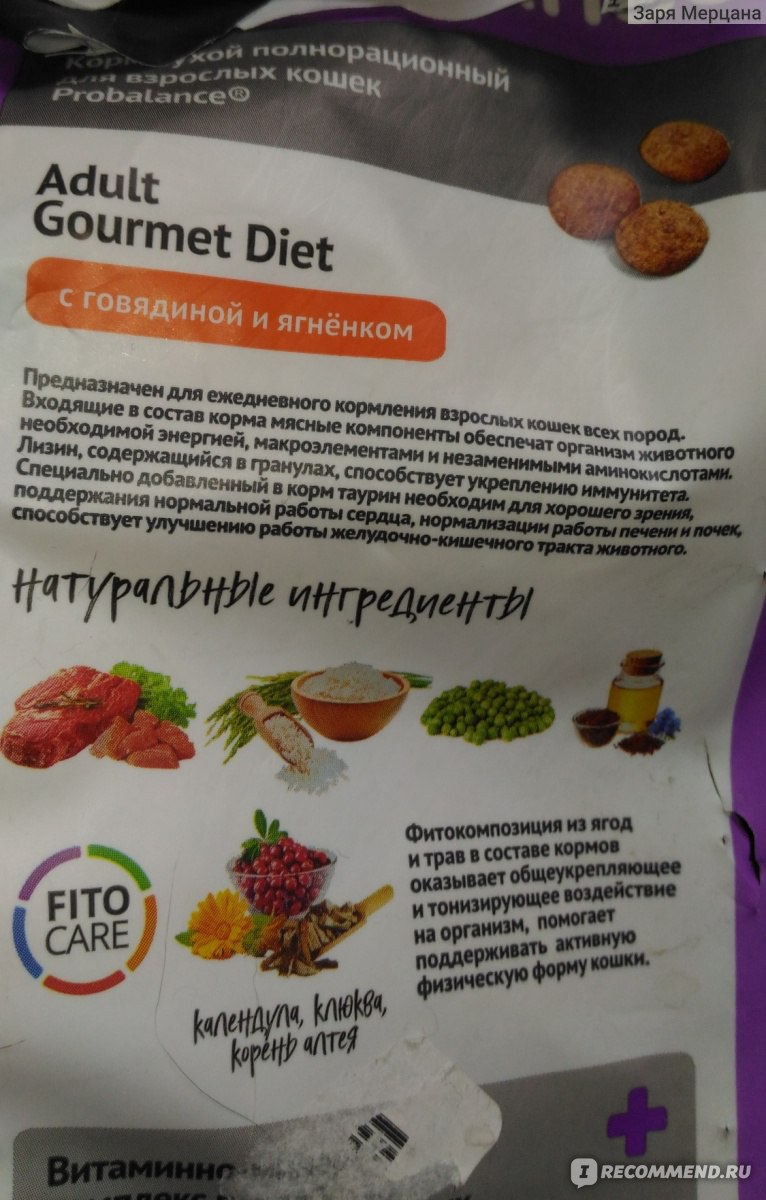 Корм для кошек Probalance Gourmet Diet Beef & Lamb с говядиной и ягненком -  « Корм для кошек Probalance Gourmet Diet Beef & Lamb - такой ли он  холистик? Каждый раз после