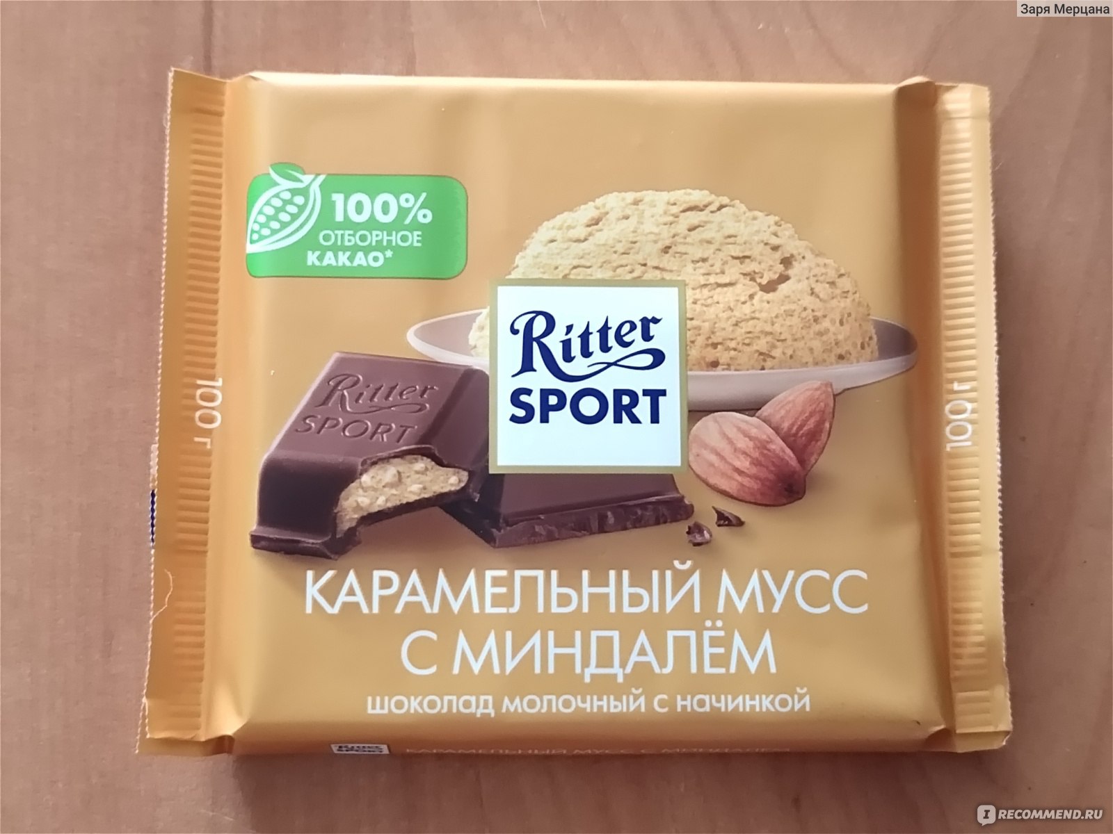 Молочный шоколад Ritter Sport Карамельный мусс - «Ritter Sport карамельный  мусс с миндалем - гармоничное сочетание. Нежный вкус карамели и молочного  шоколада.» | отзывы