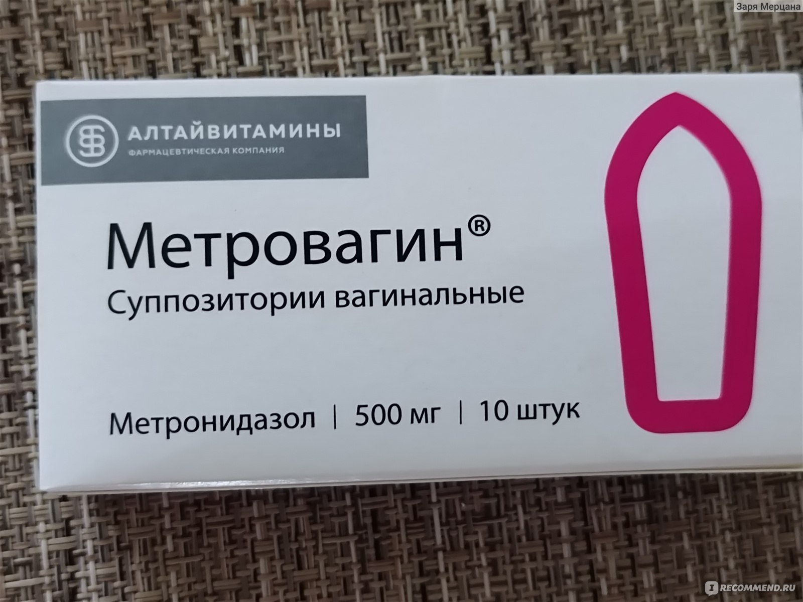 Суппозитории вагинальные Алтайвитамины Метровагин - «Тот же .