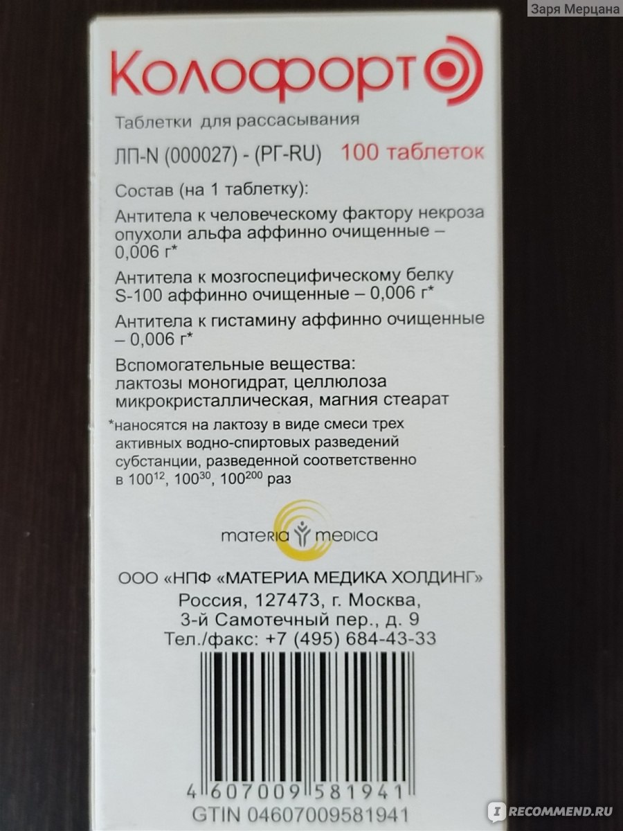 Средство для лечения желудочно-кишечного тракта MATERIA MEDICA Колофорт -  «Тройная комбинация антител в колофорте совершенно не работает» | отзывы