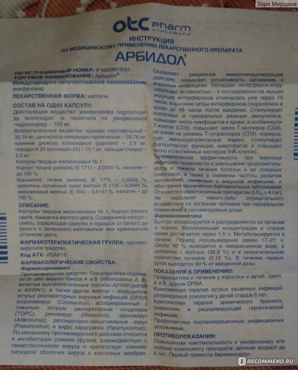 Арбидол капсулы инструкция. Арбидол инструкция для детей. Аннотация к лекарству арбидол. Противовирусные арбидол инструкция. Арбидол таблетки 100.