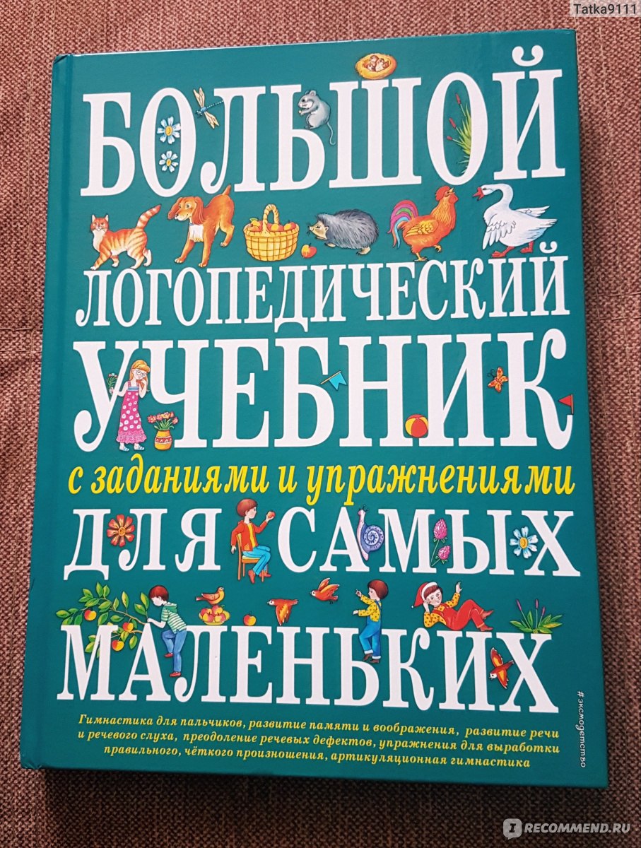 Большой логопедический учебник с заданиями и упражнениями для самых  маленьких. - М.:Эксмо: ОЛИСС, 2012., Косинова Е.М. - «Хороший учебник,  который оценят даже самые маленькие. Большой логопедический учебник с  заданиями и упражнениями для