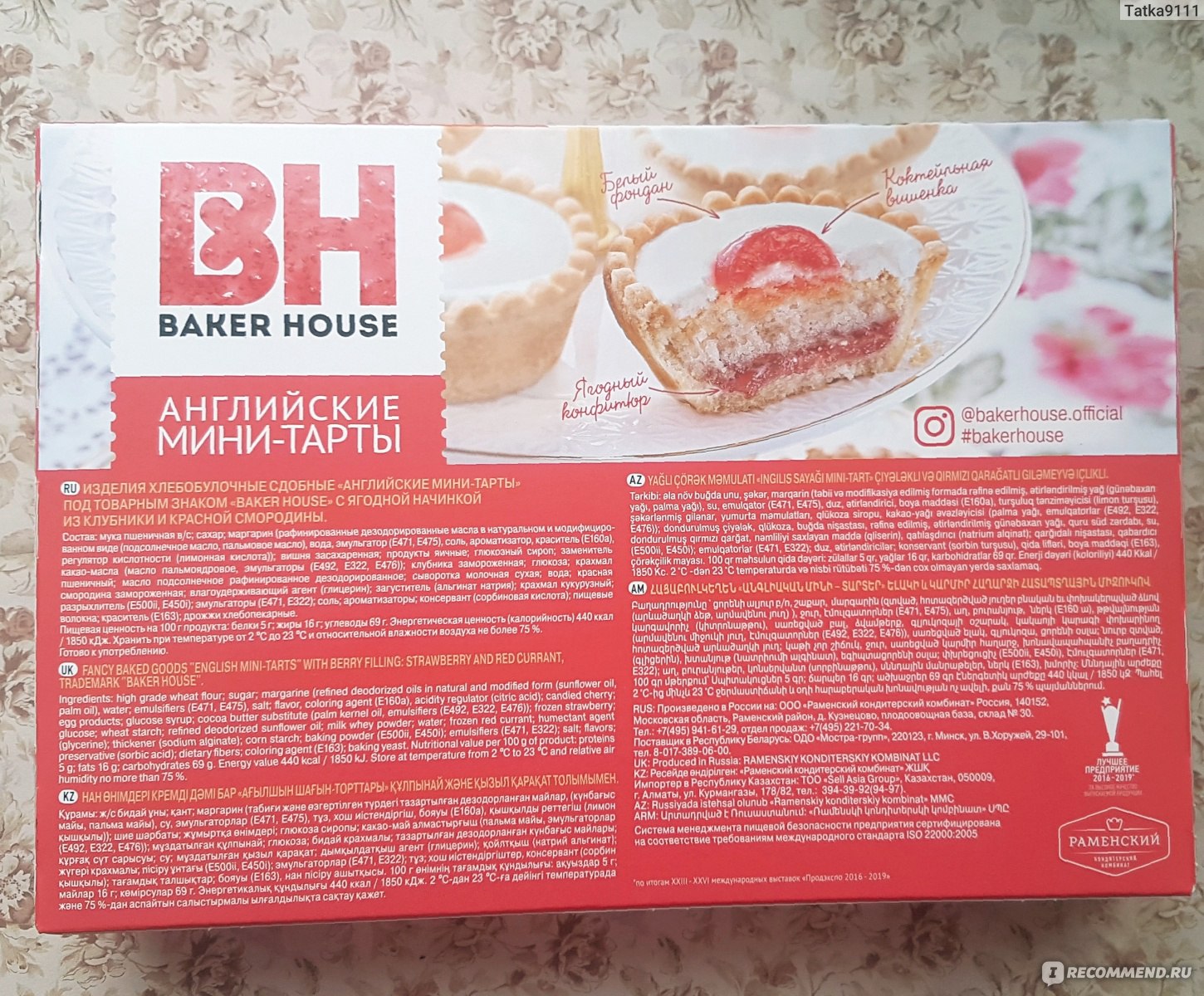 Изделия хлебобулочные Baker house Английские мини-тарты - «Вкусный и  красивый десерт Английские мини-тарты Baker House» | отзывы