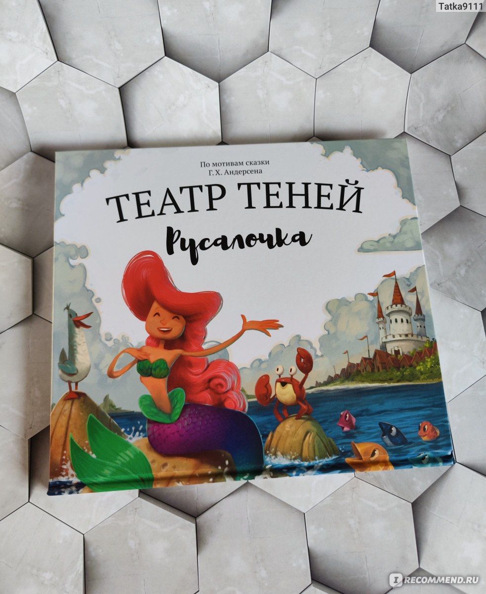 Театр теней Русалочка Shadow Play Book. Наталья Андреева - «Театр теней  Русалочка Shadow Play Book. Погружает в удивительный мир сказок.» | отзывы