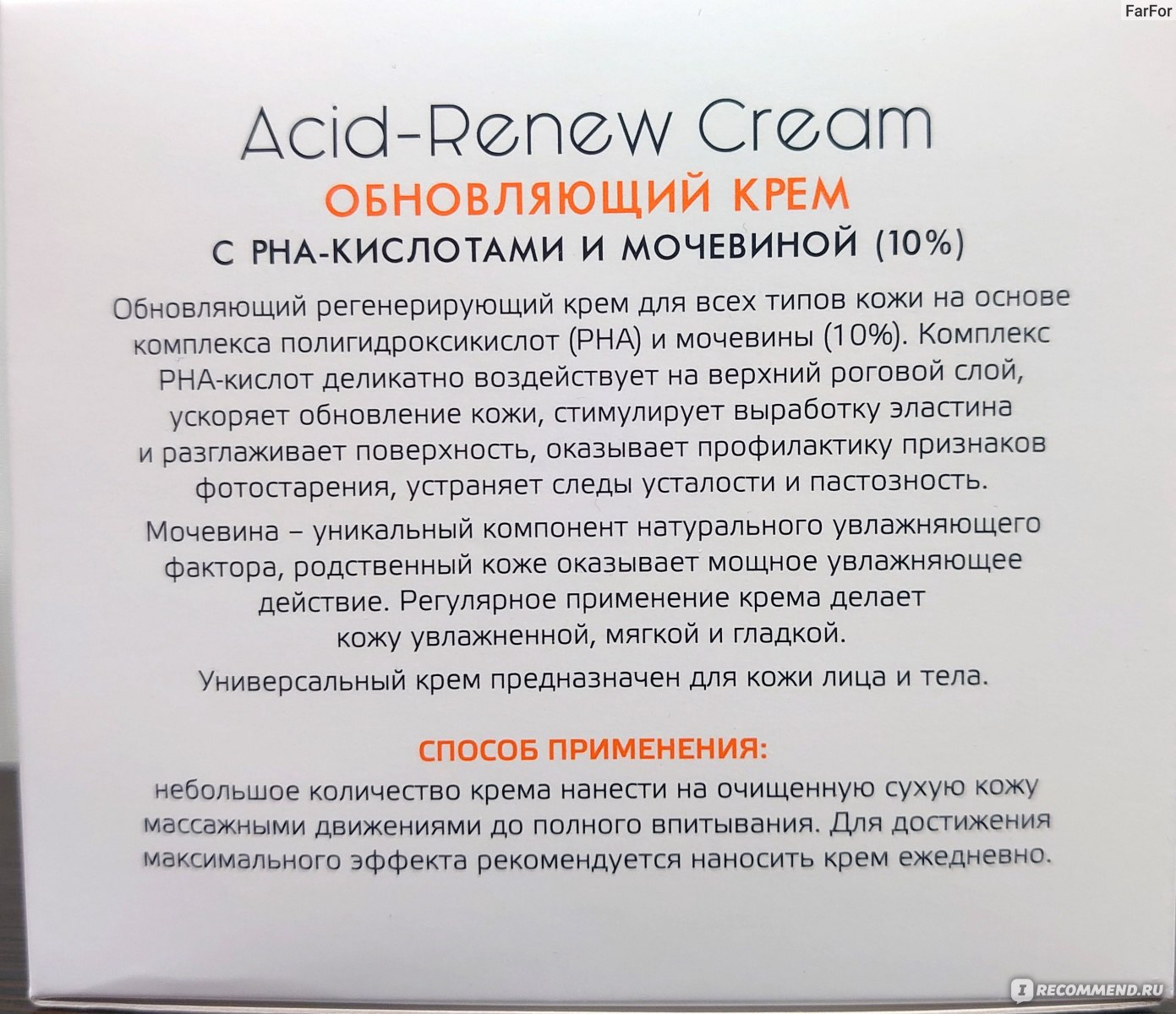 Крем для лица и тела ARAVIA Обновляющий с PHA-кислотами и мочевиной (10%) Acid-renew Cream фото