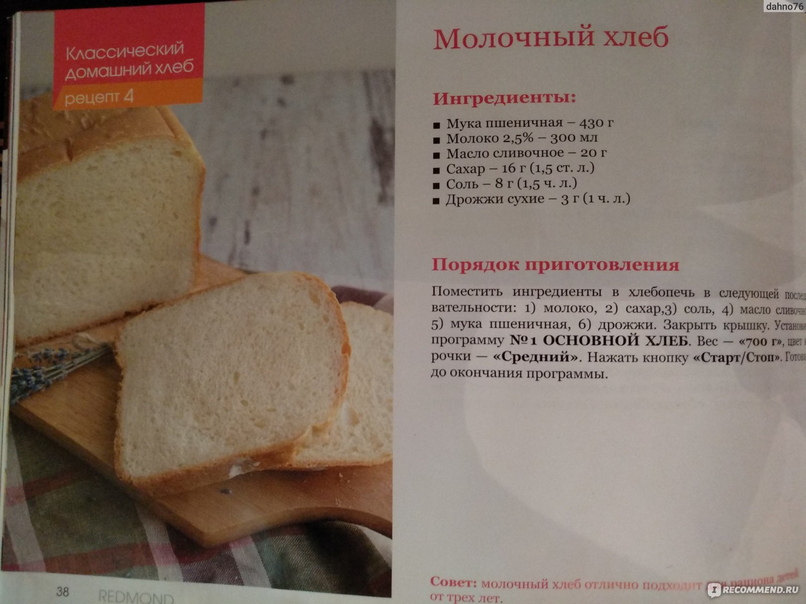 Redmond рецепт хлеба. Рецепт хлеба в хлебопечке. Книжка с рецептами для хлебопечки. Рецепт вкусного хлеба в хлебопечке. Рецепты хлеба для хлебопечек.