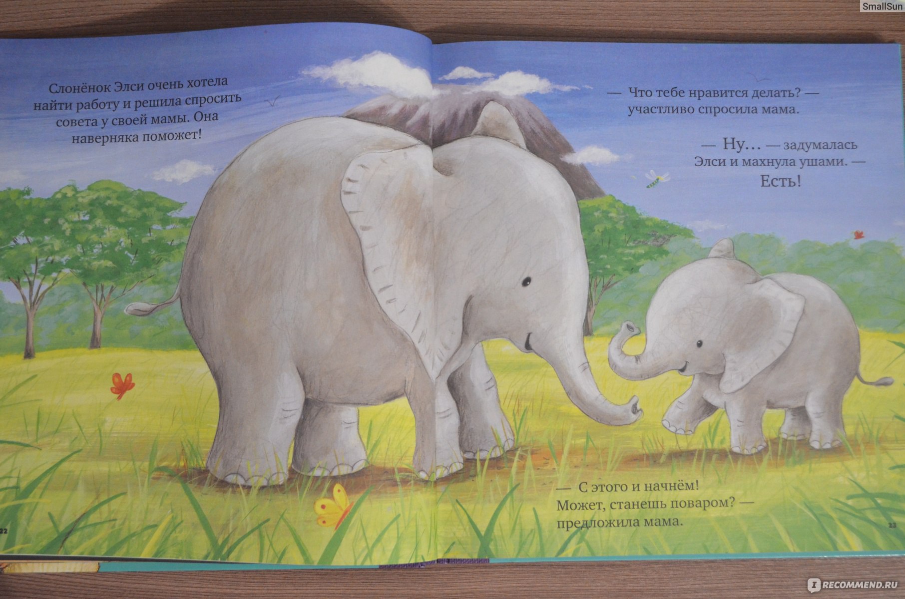 Книжка про слоненка который искал девочку