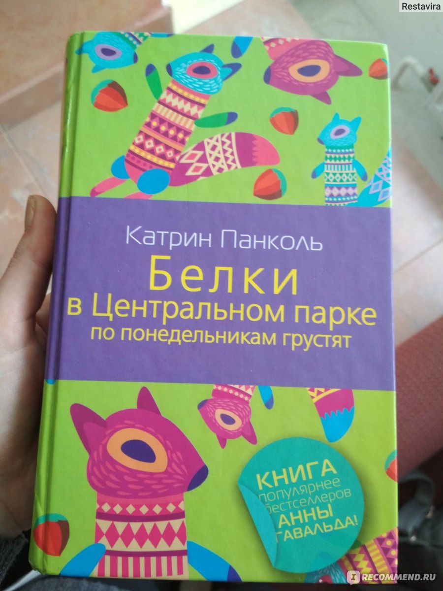 Катрин панколь. Белки в Центральном парке по понедельникам грустят. Книги Панколь. Белки в Центральном парке по понедельникам грустят книга.