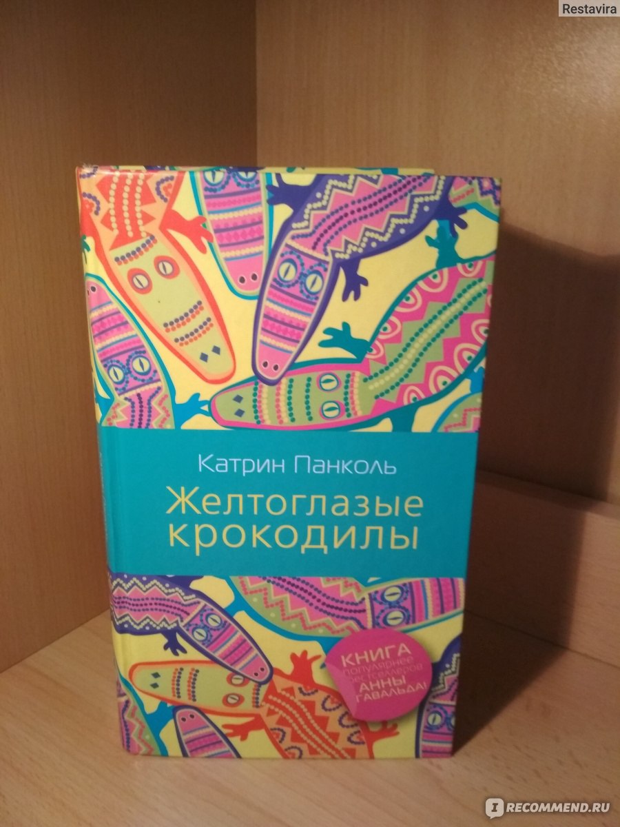 Катрин панколь. Катрин Панколь, "желтоглазый крокодил". Панколь Желтоглазые крокодилы. Желтоглазые крокодилы книга. Желтоглазые крокодилы Автор книги: Катрин Панколь.