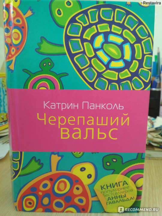 Катрин панколь. Катрин Панколь, "желтоглазый крокодил". К. Панколь «Черепаший вальс. Желтоглазые крокодилы книга. Черепаший вальс панкноль книга.