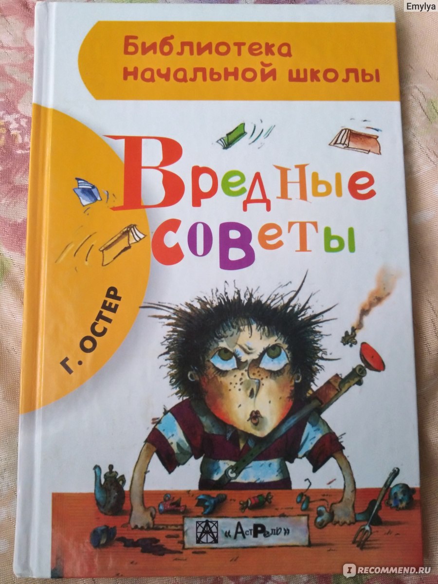 Вредные советы. Григорий Остер - «Книга ужасно вредных советов! Но детям  нравится...» | отзывы