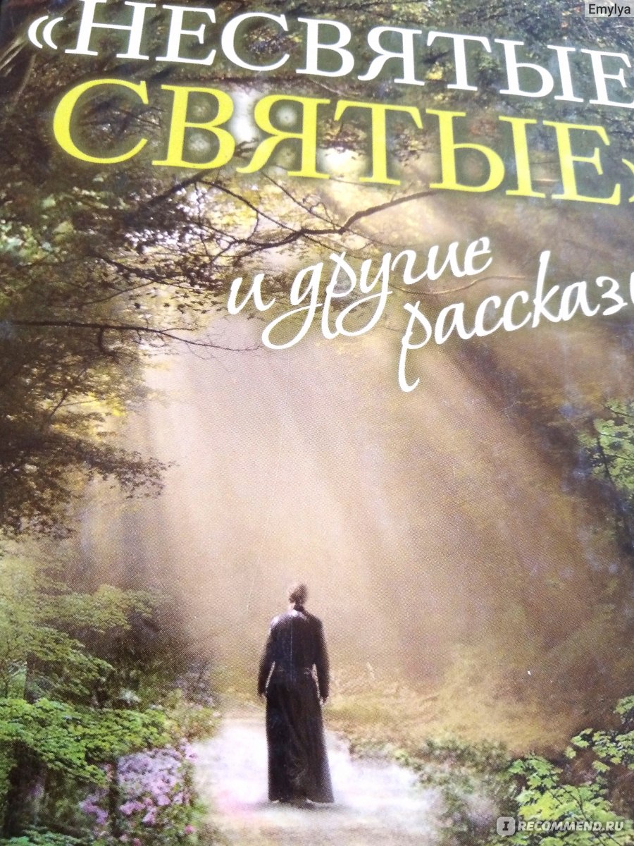 Книга несвятые святые. Несвятые святые обложка. Несвятые святые обложка книги. Несвятые святые Автор. Несвятые святые 5 часть.