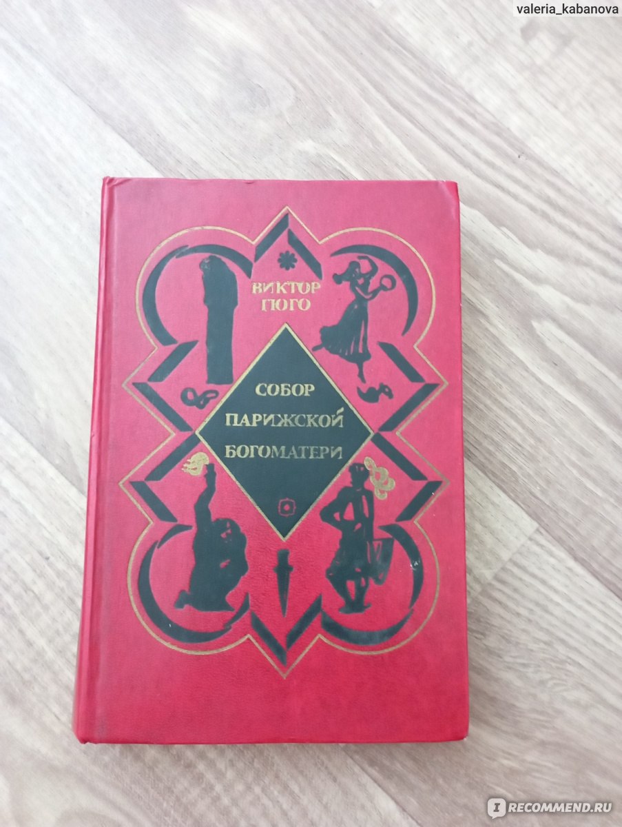 Собор Парижской Богоматери, Виктор Гюго - «Я в восторге! » | отзывы