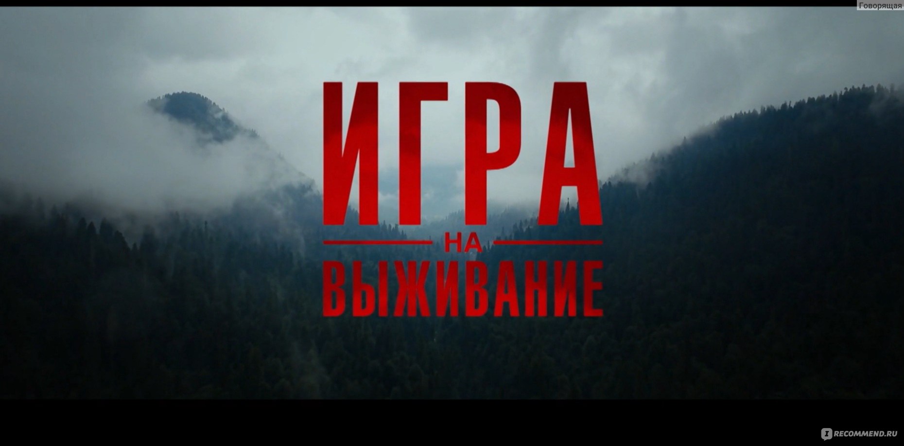 Игра на выживание - «Самый жёсткий и крутой сериал за последнее время!» |  отзывы