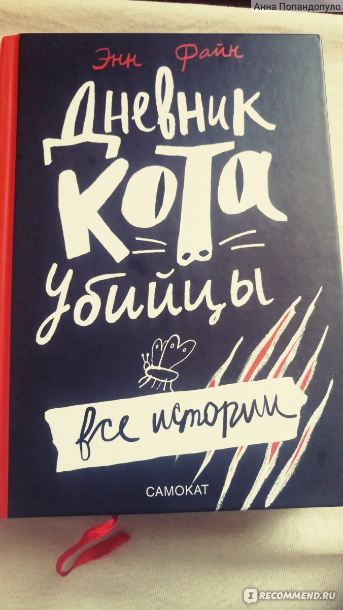 Дневник кота. Книга дневник кота. Книга дневник кота убийцы. Энн Файн книги. Кот убийца книга.