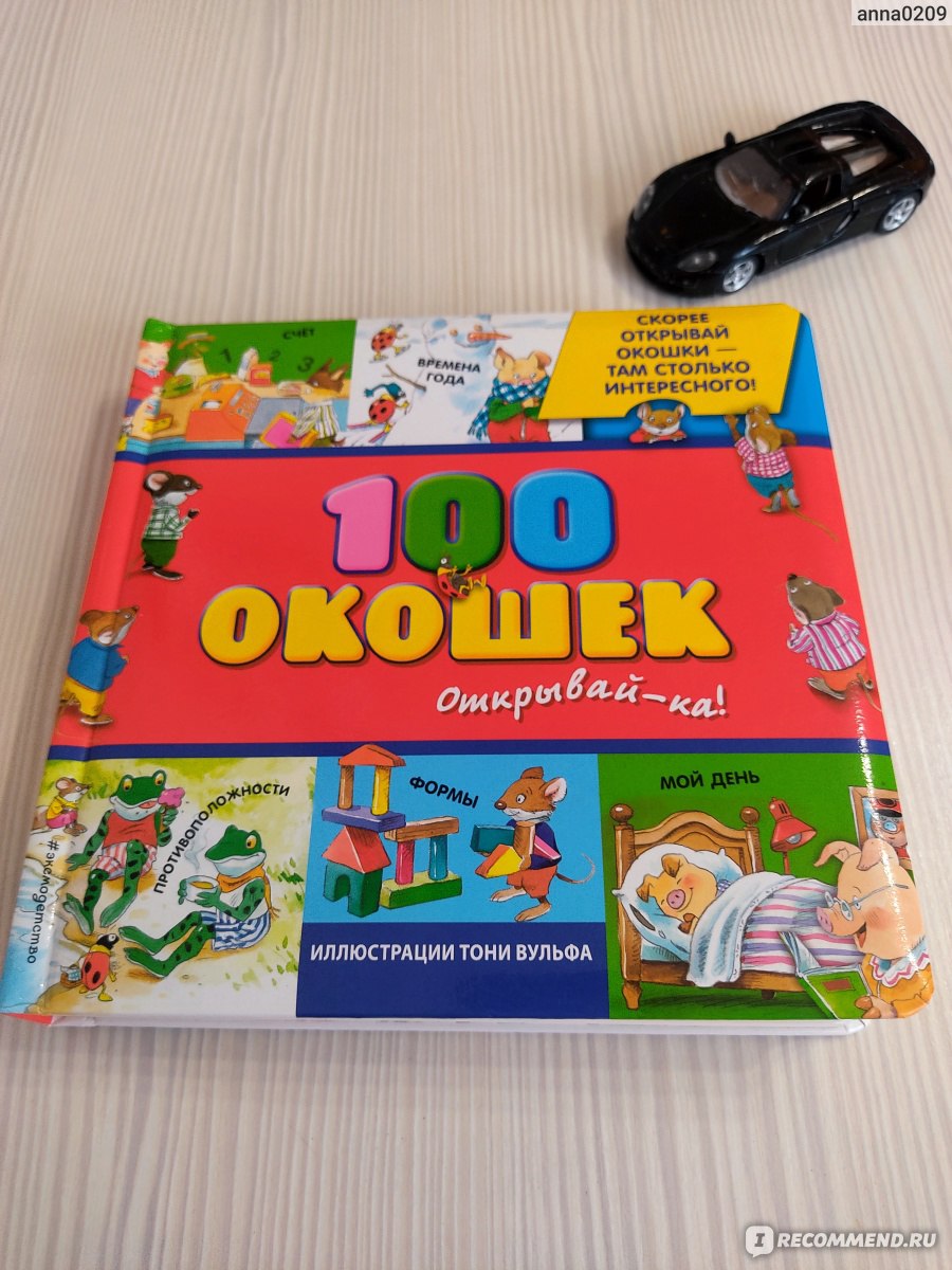 100 окошек - открывай-ка! Тони Вульф - «Играй, открывай окошки, фантазируй,  интересна даже взрослым. » | отзывы