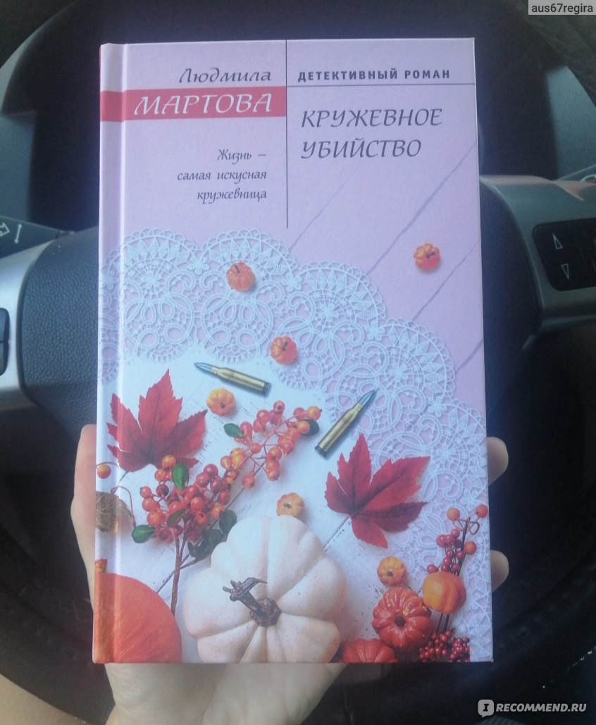 Кружевное убийство. Людмила Мартова - «Кружевное убийство - это колоритные  персонажи, захватывающий сюжет и старинная тайна, ключи к разгадке которой  нужно искать в 19 веке... » | отзывы