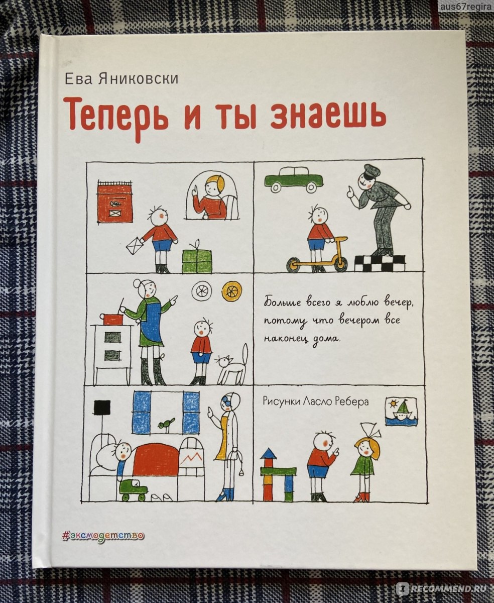 Теперь и ты знаешь. Ева Яниковски - «Ещё одна классная книга Евы Яниковски!  Теперь и ты знаешь - в простой и понятной форме расскажет ребёнку о  профессиях.» | отзывы