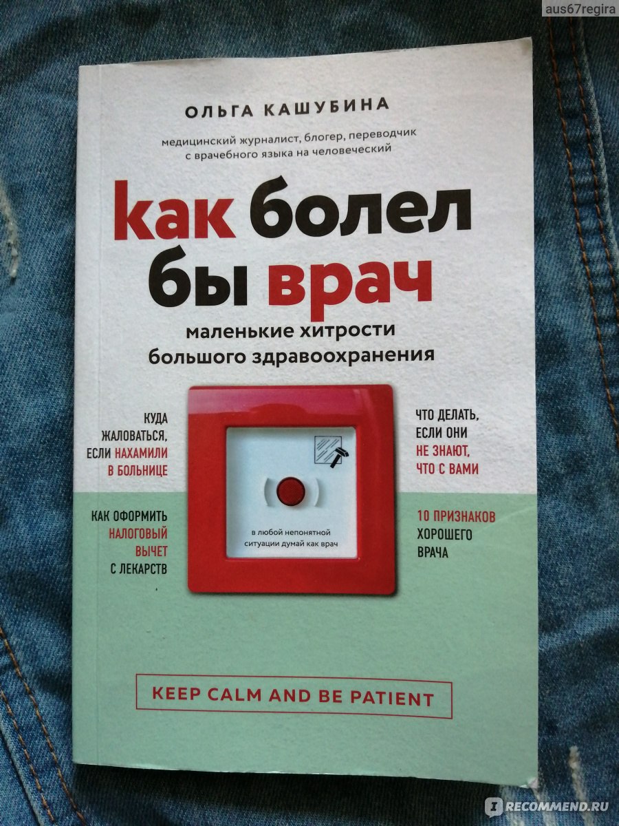 Как болел бы врач. Ольга Кашубина - «Очень полезная книга в период пандемии  коронавируса. Также книга расскажет, что такое когнитивные искажения, можно  ли подружиться с врачом и что делать в случае некачественного