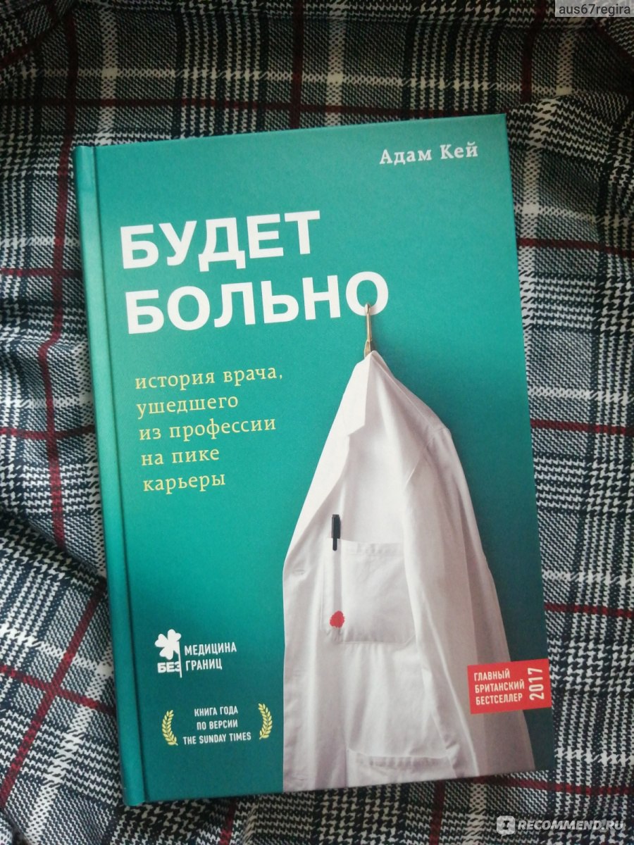 Будет больно. Адам Кей - «Будет больно. Адам Кей. | Первая книга из серии  